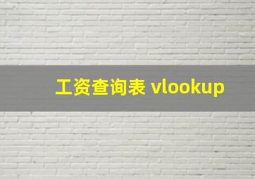 工资查询表 vlookup